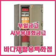 부일금고 BS-T1400 사무용 가정용 내화금고 있습니다~!