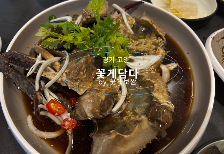 달짝지근 살이 꽉 찬 간장게장 맛집 꽃게담다 by 꽃게보쌈 : 네이버 블로그