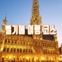 벨기에 여행 코스 일정 가볼만한 도시
