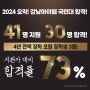 2024 강남아이엠 국민대 30명 합격! 합격률 73%