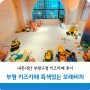 부평 키즈카페 추천 모래비치 겨울 아기랑 갈만한 곳 (부평구청)