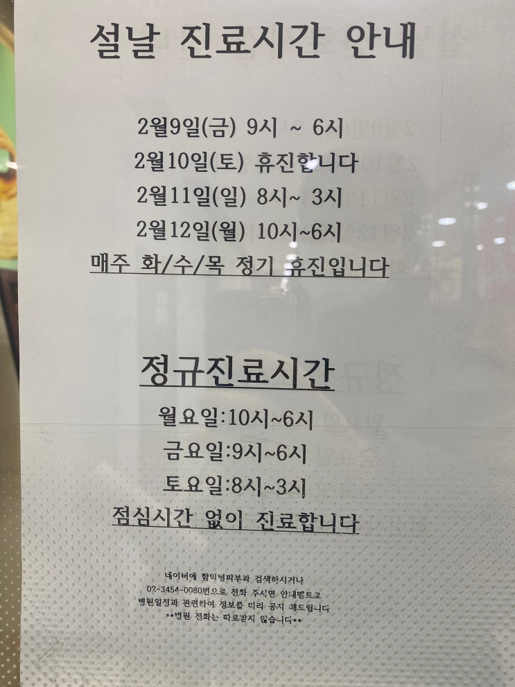 함익병 피부과_7차 진료 후기+24년 설 진료시간 안내(24년 1월) : 네이버 블로그