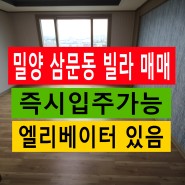 [엘베 ok]밀양 삼문동 빌라 매매 28PY-스세권? 도보가능