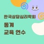 상담심리 수련 [3] 한국상담심리학회 2024 동계 교육연수 참여