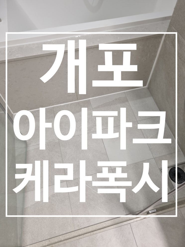 개포 디에이치 퍼스티어 아이파크 대표 시공 사진
