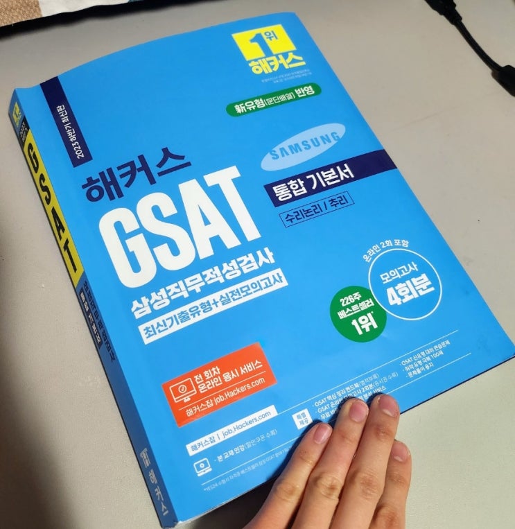 삼성 GSAT 3급 해커스 기본서 양치기 문제집 추천, 인적성 강의 노베이스 독학 시작방법 : 네이버 블로그