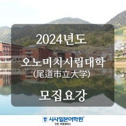 김포일본어학원 EJU - 2024년도 오노미치시립대학(尾道市立大学) 모집요강
