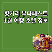 헝가리 부다페스트 1월 최고의 호텔 및 숙박 시설 TOP5: 세계적 수준의 편안함과 아름다움