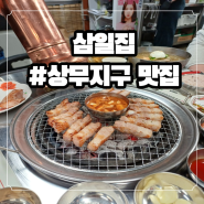 [상무지구 맛집] 숯불구이 삼겹살 맛집 "삼일집"