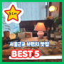 서울근교 브런치 맛집 BEST 5! (조식은 사랑이죠)
