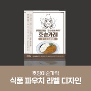 식품 파우치 라벨 디자인 의뢰 : 호랑이숟가락