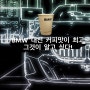 커피 한 잔의 여유 그리고 BMW 코오롱모터스 대전 전시장 손재영