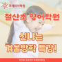 하안동 철산초 영어학원 방학특강 후기