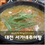 대전 용문동 서가네추어탕 맛에 반했다!