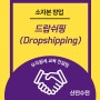 드랍쉬핑(Dropshipping)이란 무엇인가 (feat. 드롭쉬핑, 소자본창업, 온라인 쇼핑몰, 개념)