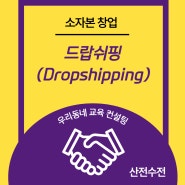 드랍쉬핑(Dropshipping)이란 무엇인가 (feat. 드롭쉬핑, 소자본창업, 온라인 쇼핑몰, 개념)