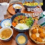 부산 덮밥장사장 부산대점 점심으로 소유에비동 맛집인정