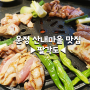 운정 산내마을 맛집 팔각도 닭 특수부위 화로구이 전문점