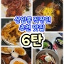 상암동 직장인 추천 맛집 (6탄)