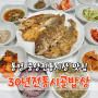 통영 중앙 전통시장 맛집 30년전통시골밥상