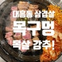 대전 대흥동 삼겹살 맛집, 목구멍 식당 / 직원이 구워주고 목살 찐 맛있어요! 좋은날 가보세요~!!!