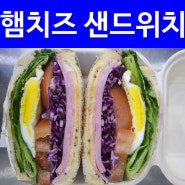 봉스브런치 다이어트김밥 햄치즈샌드위치 리뷰