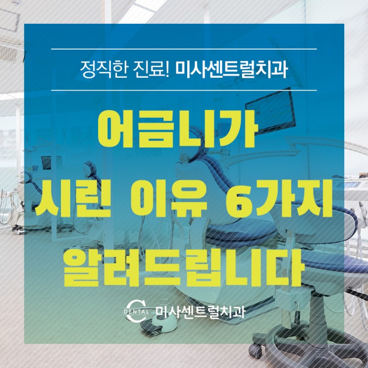 어금니가 시린 이유 6가지 알려드립니다. : 네이버 블로그