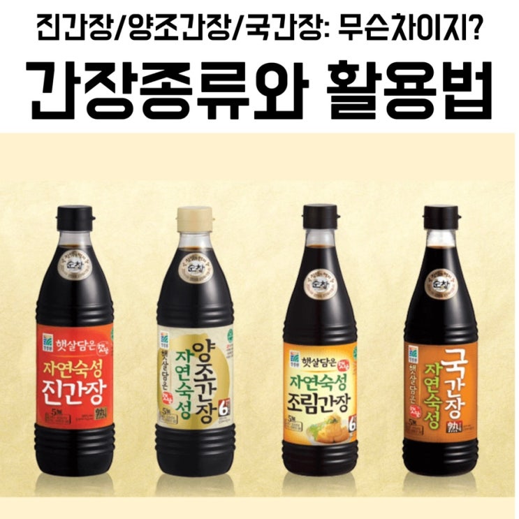 진간장 양조간장 국간장 차이점 간장 종류와 요리활용법 : 네이버 블로그