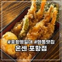 영일대 점심 맛집 추천 온센 포항점 텐동 솔직후기