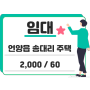 울산 울주군 언양읍 송대리 주택 월세 2,000/60