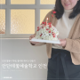 인천 꽃꽂이학원 안단테꽃예술직업학교 인천에서 플라워 케이크 원데이 클래스