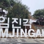 도보여행 임진각 DMZ평화관광2024012