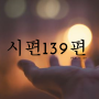 시편 139편 의미 교훈, 통찰 적용