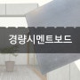 난연인증, 친환경 경량시멘트보드