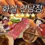 [연남동] 맛집 화설 연남점 | 내돈내산 | 김빵떡봉 고깃집 정복기