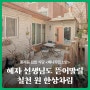 홍제동 백반집 '배나무집 소반' | 혜자 선생님도 뜯어말릴 칠천 원 한상차림