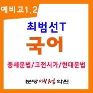 2024년 예비고1.2 국어특강_최범선T
