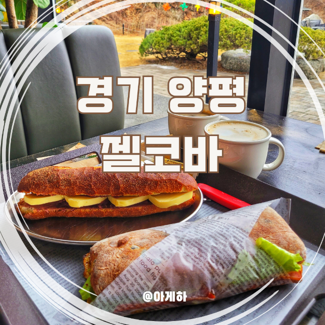 [경기 양평] 용문산맛집 베이커리카페 젤코바