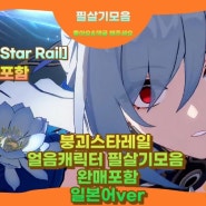 [Honkai: Star Rail] 붕괴스타레일 얼음속성 캐릭터 필살기모음 완매포함(일본어ver)