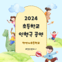 2024 새해 첫 인형극 공연, 천안서초등학교에서의 행복한 시간 !