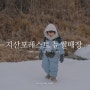 구자랜드 육아 - 지산포레스트 눈썰매장, 겨울에 아이와 함께 가기 좋은 썰매장