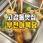 고강동 맛집 추천 육회와 오뎅바를 한 번에 부천어묵당!