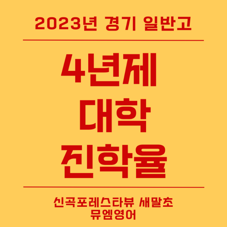 2023 경기 381개 일반고 4년제 대학 진학율![신곡포레스타뷰 새말초 뮤엠] : 네이버 블로그