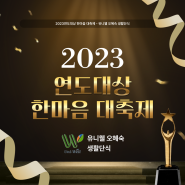 2023년 대상 한마음 대축제-유니웰 오혜숙 생활단식