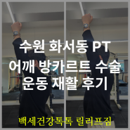 수원 화서동 PT 릴리프짐 방카르트 운동재활 후기