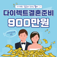 다이렉트결혼준비 포인트 900만원 달성(추천인 : 똘띠)