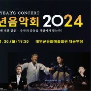 태안군-2024 신년음악회가 2024년 1월30일(화) 19:30분 태안군문화예술회관 대공연장서 개최됩니다.