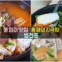 부산 호천마을 범천동/범일동 식당 울엄마맛집 vs 통채돼지국밥