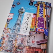 오사카 자유여행 리얼오사카 최신판으로 여행 준비