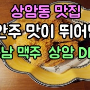 상암동 맛집, 안주 맛이 뛰어난 김봉남맥주 상암DMC점